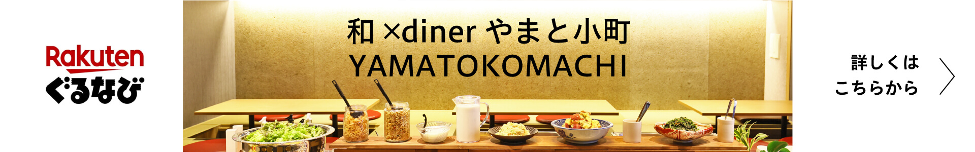 ぐるナビページ　和✕Diner　やまと小町　はこちらから